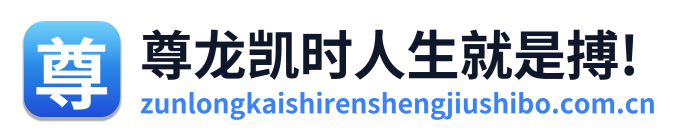 尊龙凯时人生就是搏!